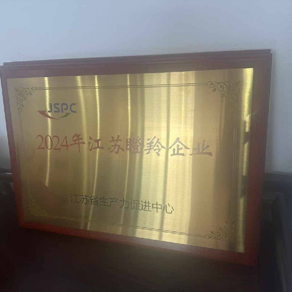 热烈祝贺我司2024年被评为江苏瞪羚企业 